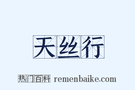 天丝行是什么意思的图片